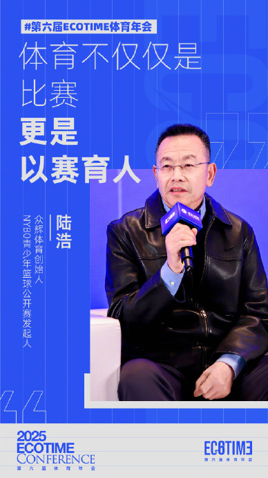 旺财28.com-陆浩在ECOTIME年会强调体育以赛育人|篮球|NYBO|众辉体育|NYBO青少年篮球公开赛|公开赛_新浪体育_新浪新闻